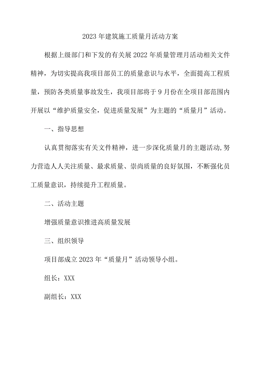 2023年施工企业《质量月》活动方案（合计3份）.docx_第1页