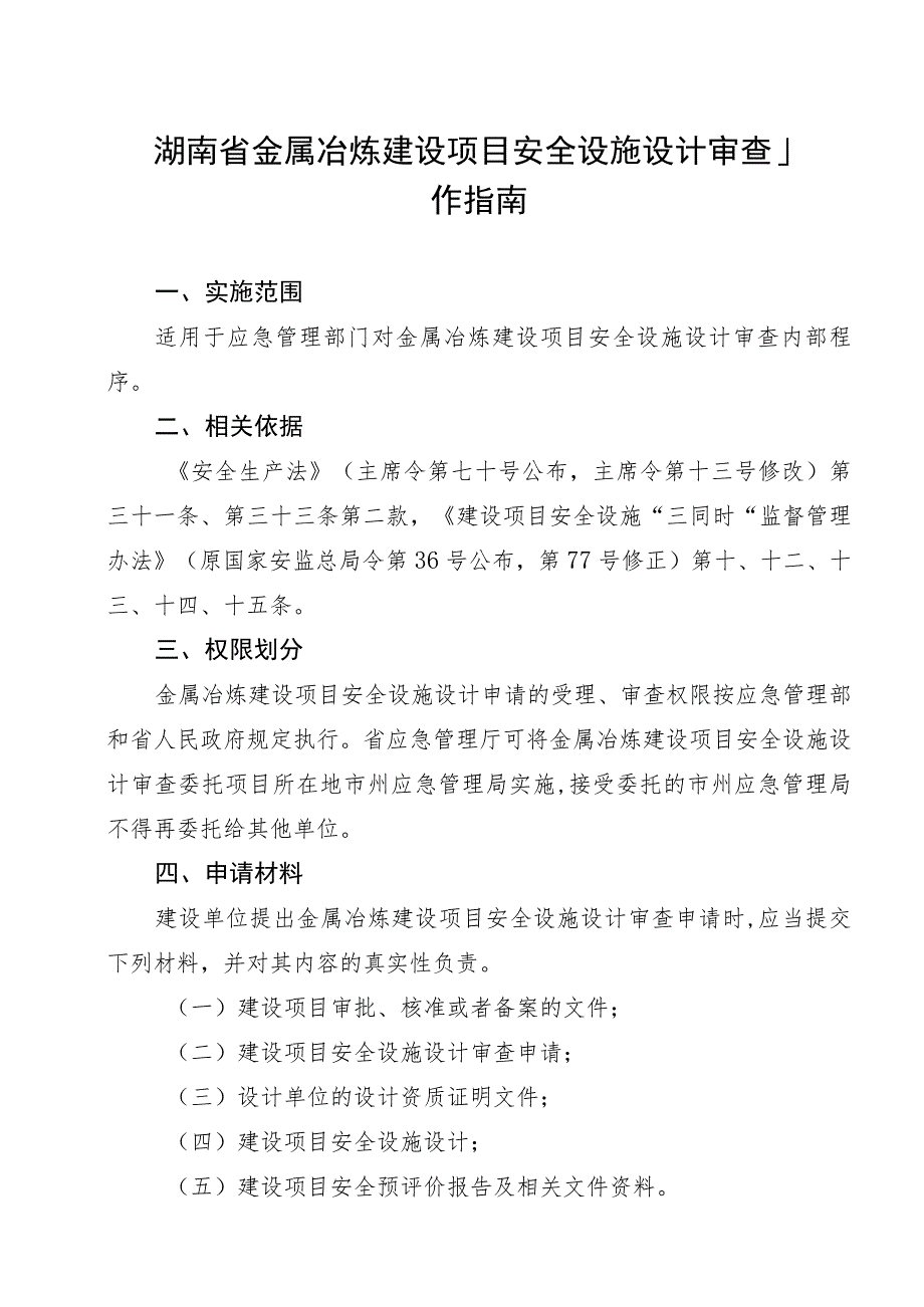 湖南省金属冶炼建设项目安全设施设计审查工作指南.docx_第1页