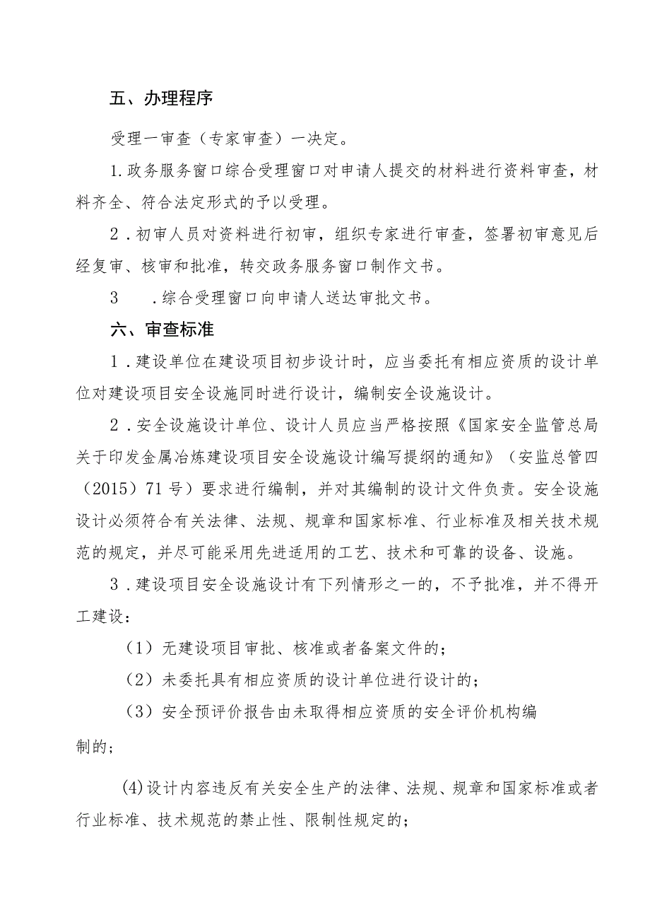 湖南省金属冶炼建设项目安全设施设计审查工作指南.docx_第2页