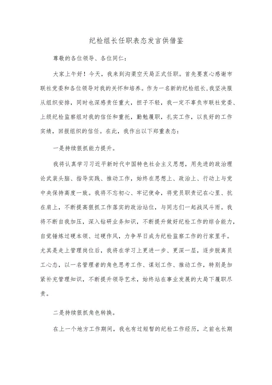 纪检组长任职表态发言供借鉴.docx_第1页