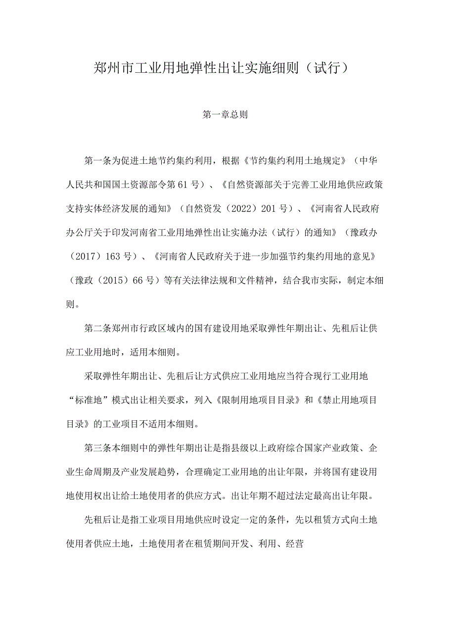 郑州市工业用地弹性出让实施细则（试行）.docx_第1页