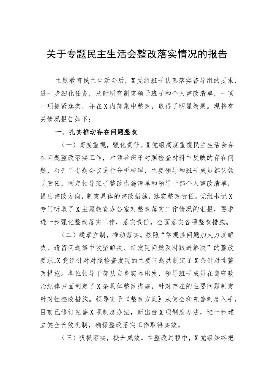 关于专题民主生活会整改落实情况的报告.docx_第1页