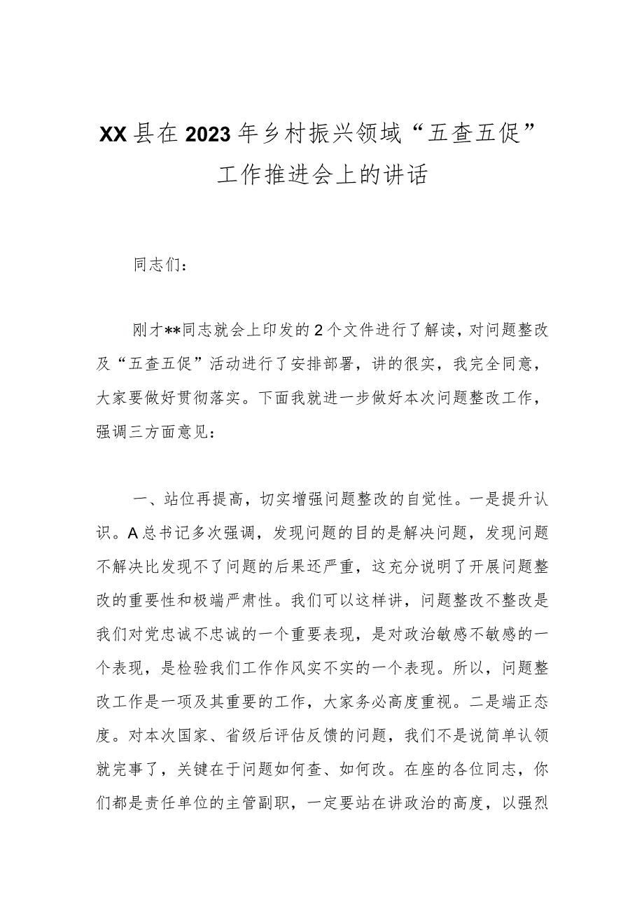 XX县在2023年乡村振兴领域“五查五促”工作推进会上的讲话.docx_第1页