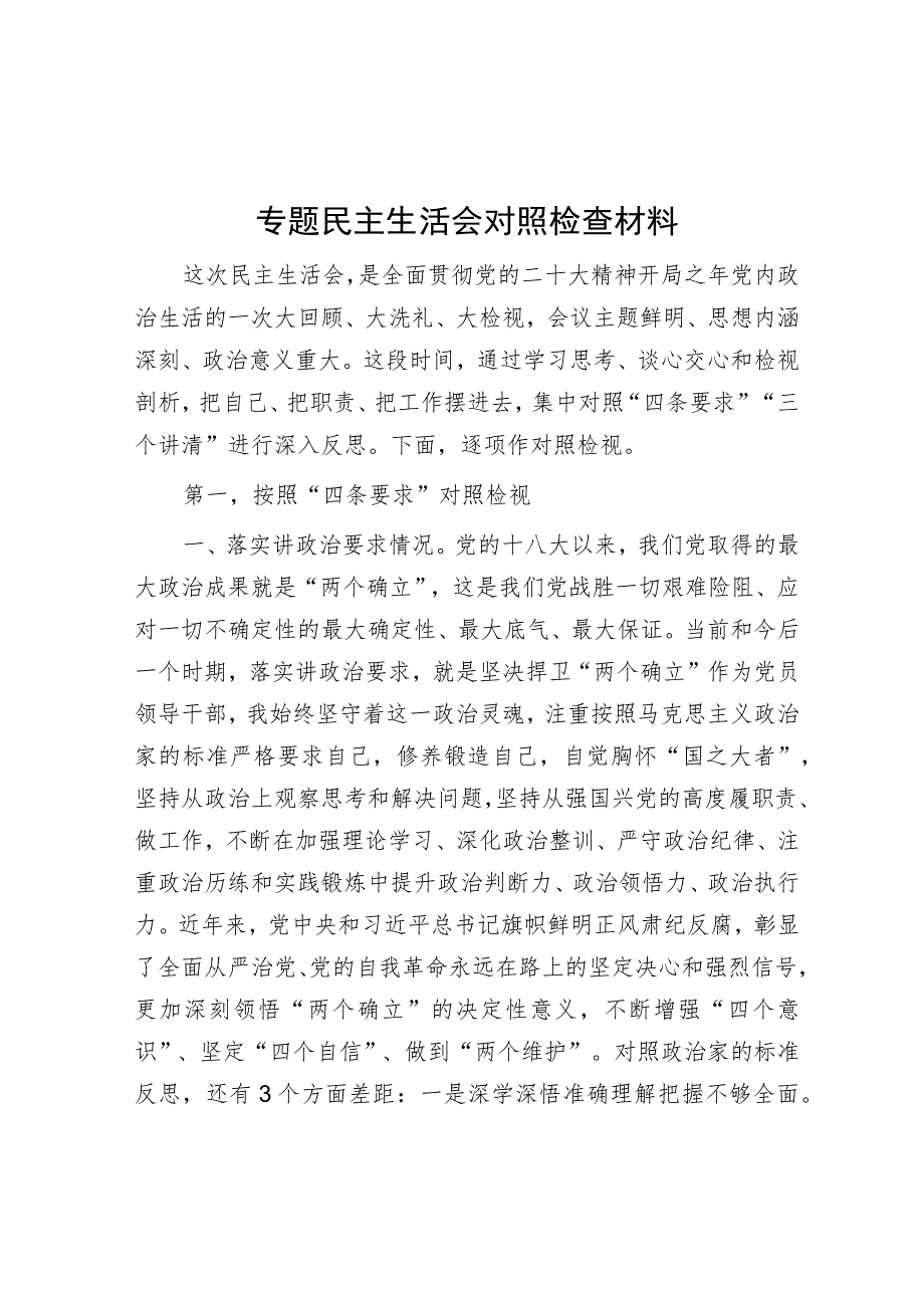 专题民主生活会对照检查材料.docx_第1页