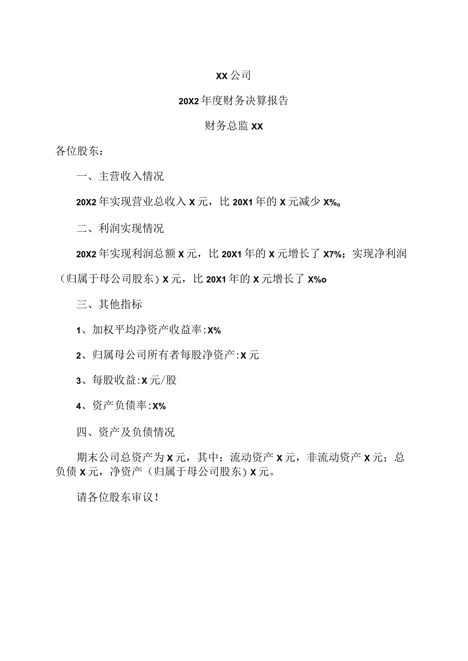 XX公司20X2年度财务决算报告.docx_第1页