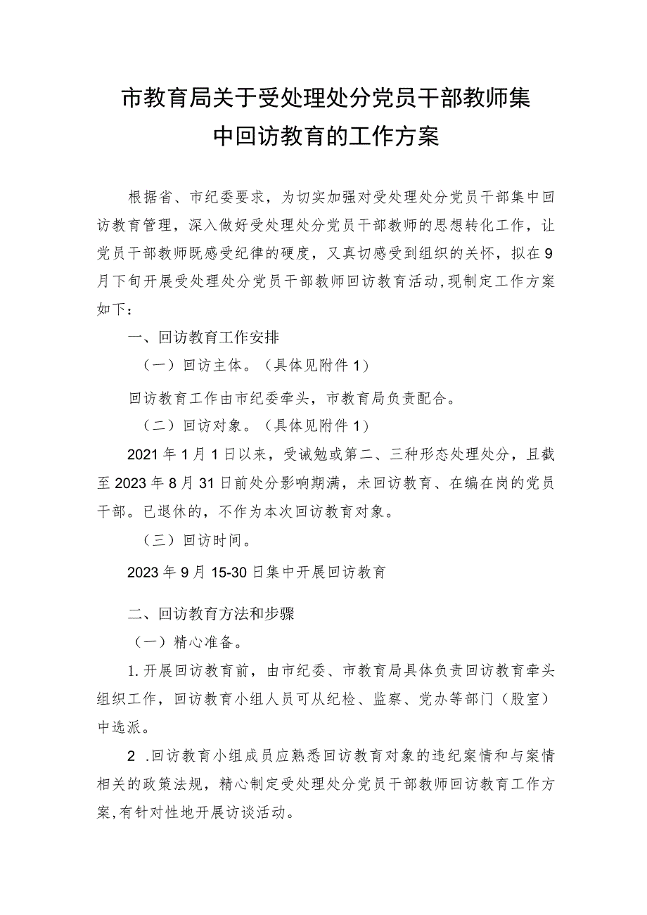 市教育局关于受处理处分党员干部教师集中回访教育的工作方案.docx_第1页