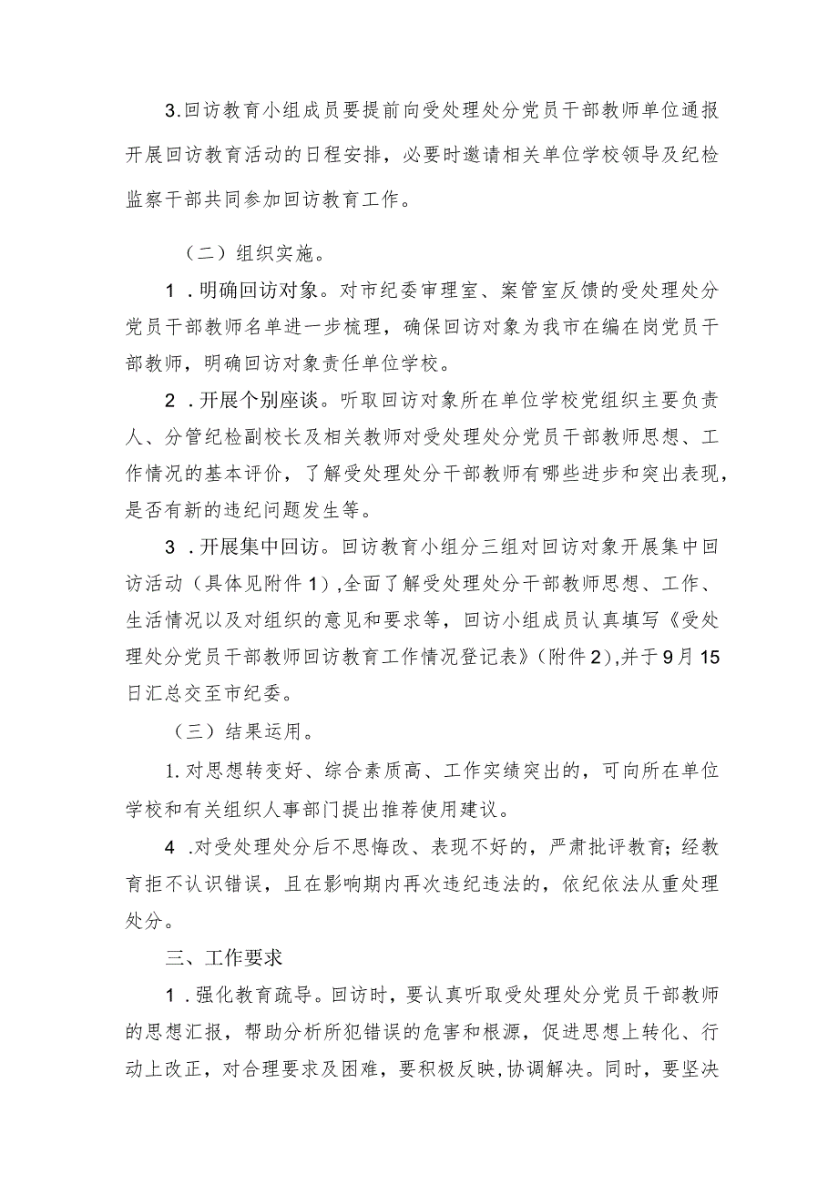 市教育局关于受处理处分党员干部教师集中回访教育的工作方案.docx_第2页