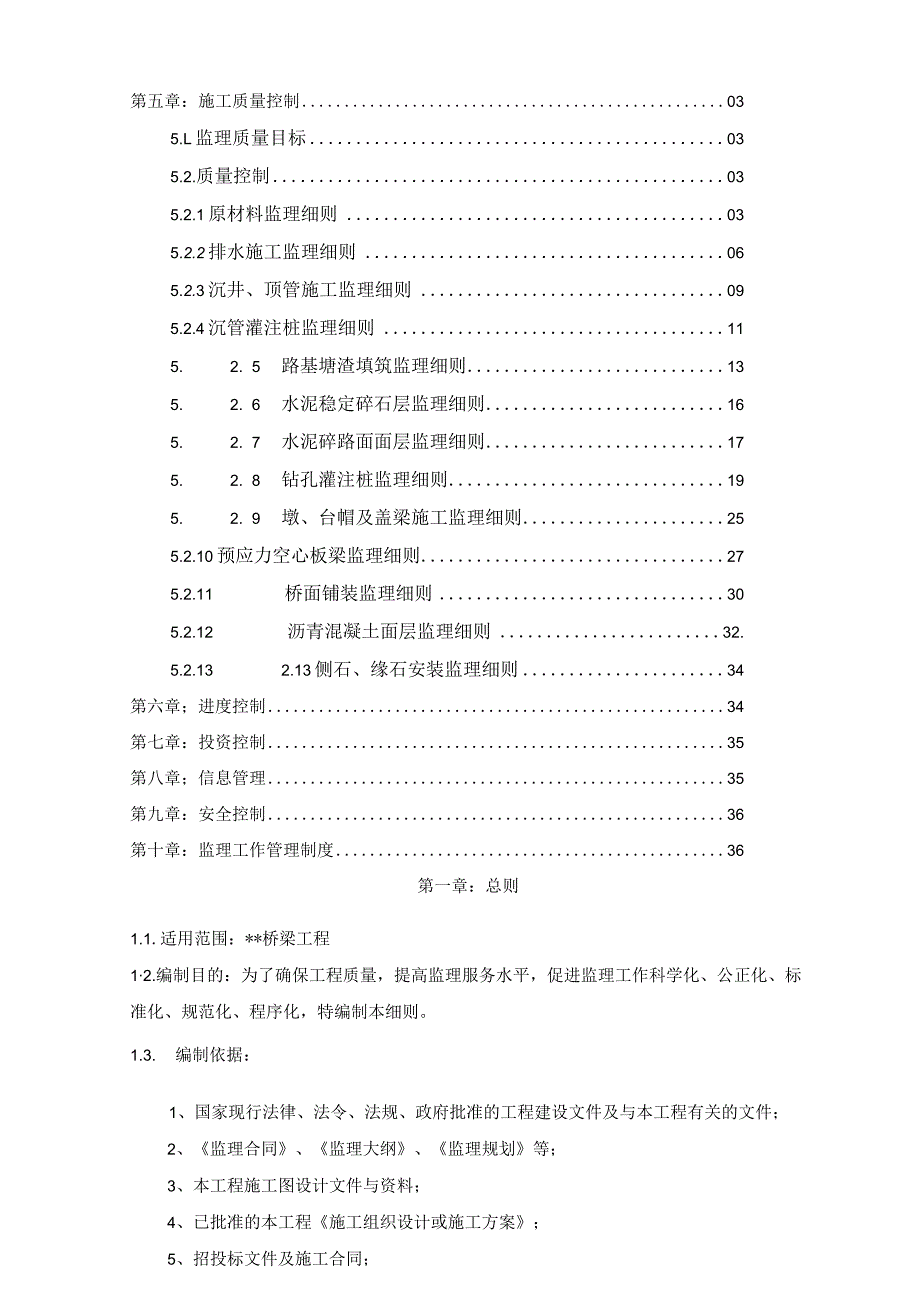 桥梁工程监理细则.docx_第2页