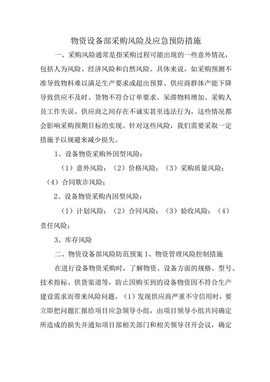 物资设备部采购风险及应急预防措施.docx_第1页