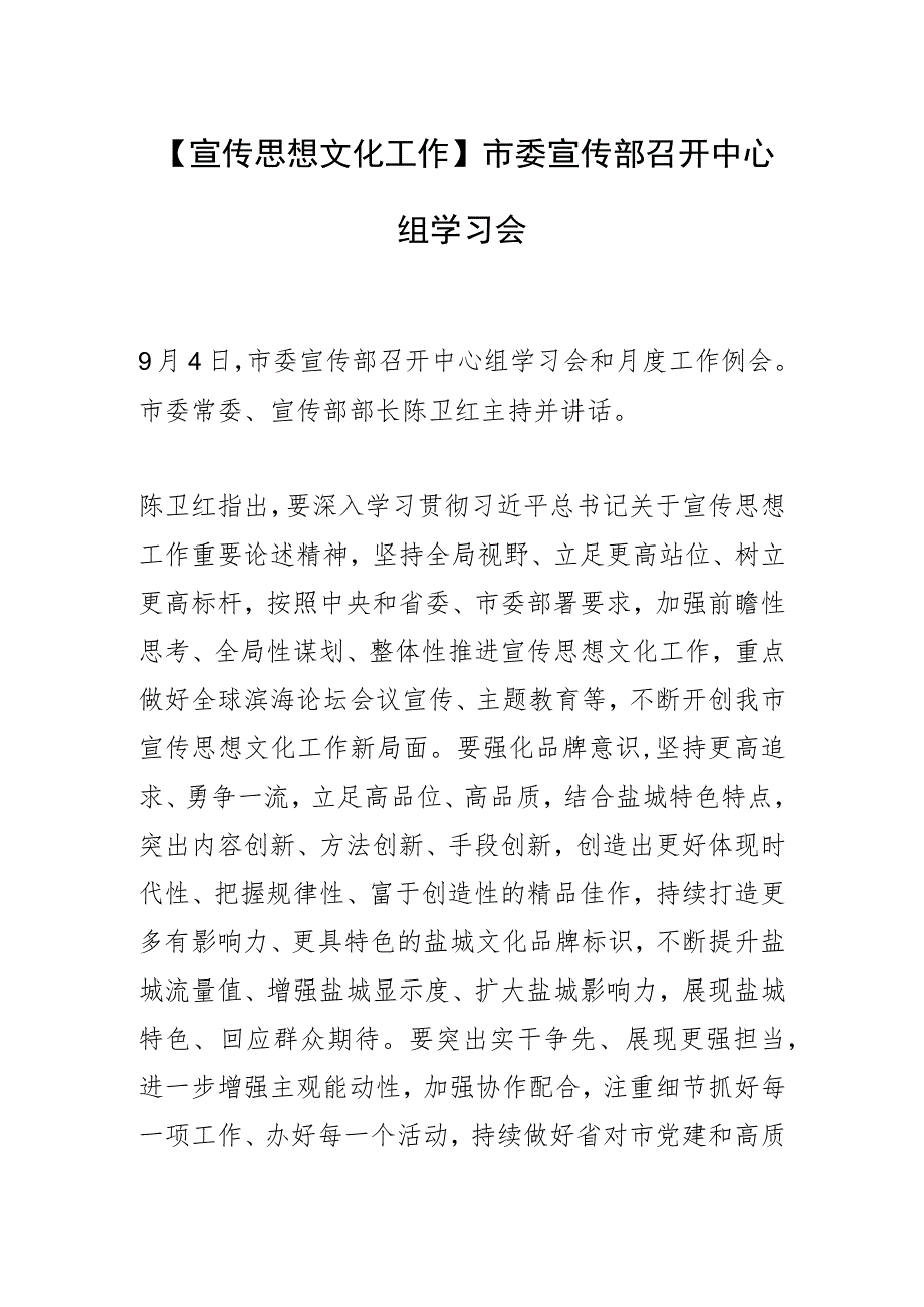 【宣传思想文化工作】市委宣传部召开中心组学习会.docx_第1页