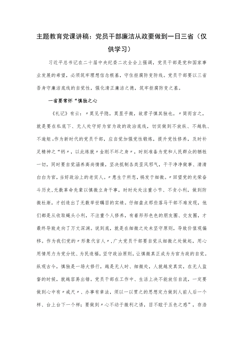 党课讲稿：党员干部廉洁从政要做到一日三省.docx_第1页