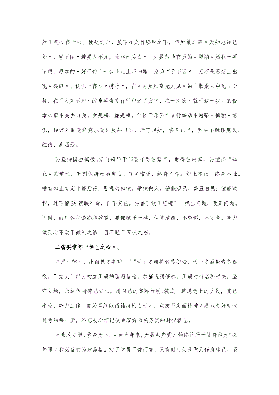 党课讲稿：党员干部廉洁从政要做到一日三省.docx_第2页