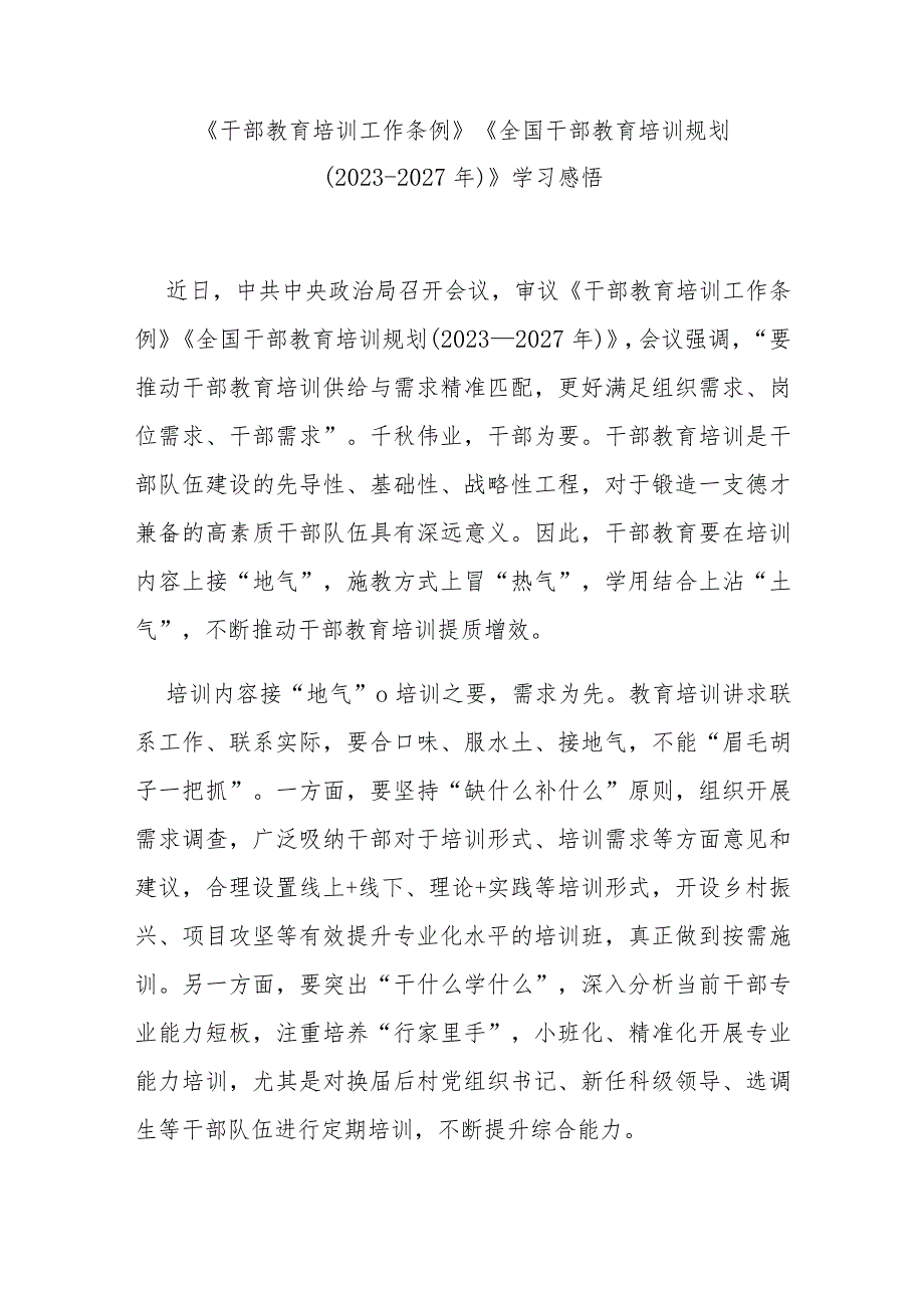 《干部教育培训工作条例》《全国干部教育培训规划（2023-2027年）》学习感悟3篇.docx_第1页