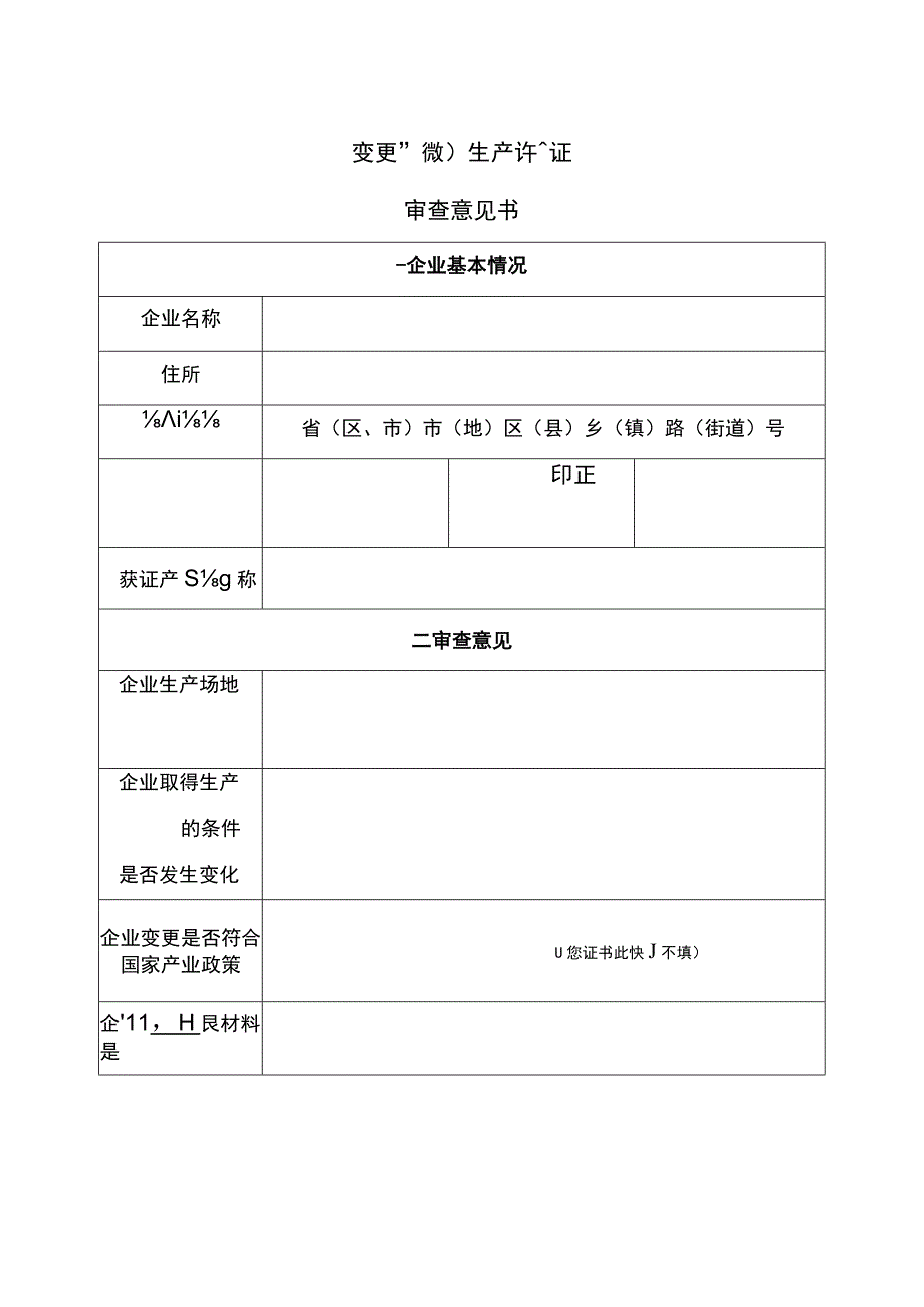 变更（补领）生产许可证审查意见书.docx_第1页