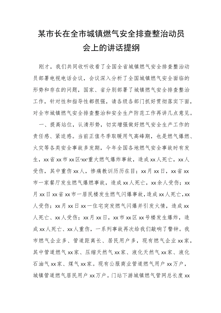 某市长在全市城镇燃气安全排查整治动员会上的讲话提纲.docx_第1页