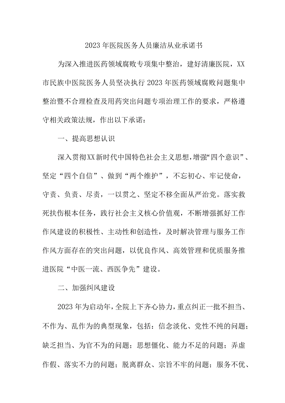 2023年三甲医院医务人员廉洁从业个人承诺书（汇编3份）.docx_第1页