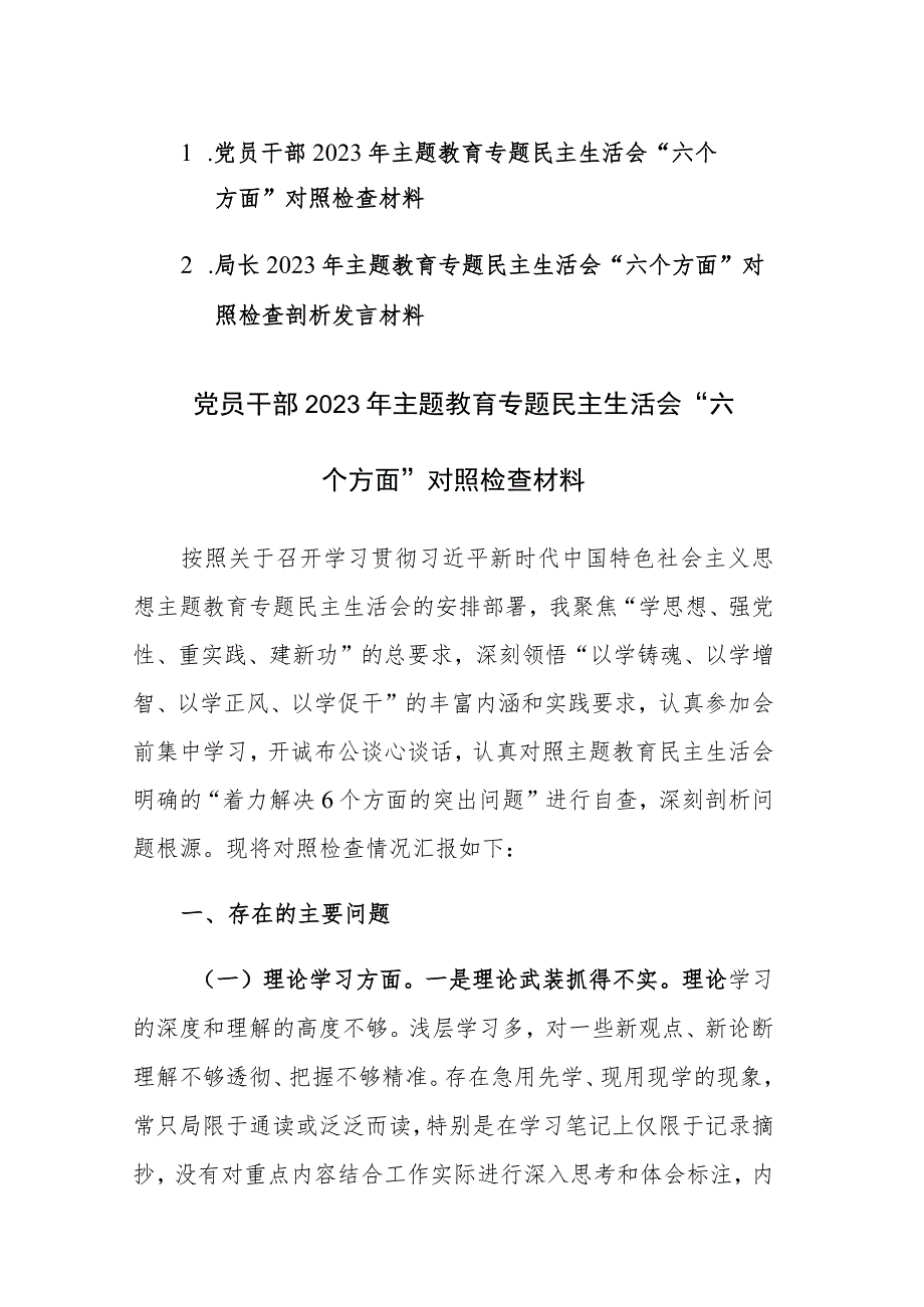 2篇：党员干部2023年主题教育专题民主生活会“六个方面”对照检查材料.docx_第1页