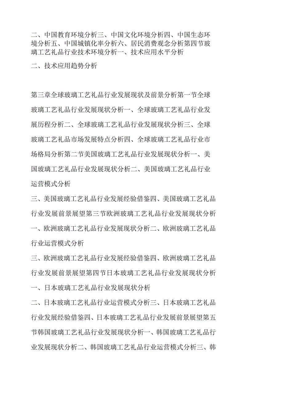 中国玻璃工艺礼品行业运行模式及发展前景预测报告.docx_第2页