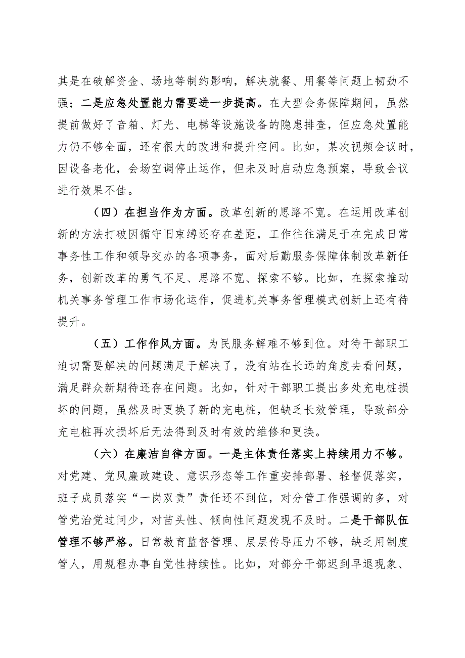 主题教育民主生活会班子对照检查材料（学习、素质、能力、担当作为、作风、廉洁检视剖析六个方面自查发言提纲20230908）.docx_第2页