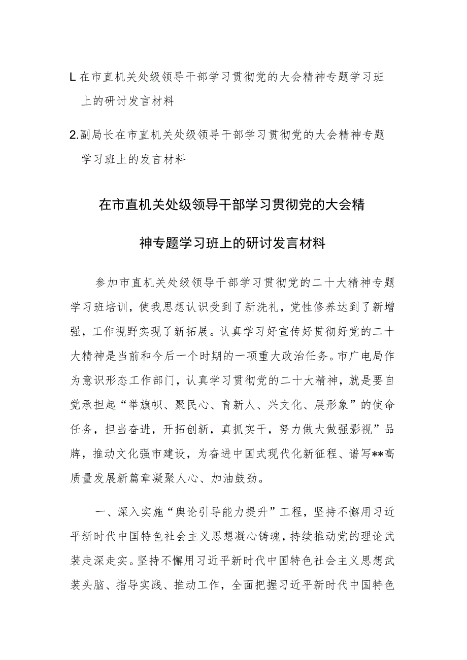 2023年领导干部学习贯彻党的大会精神专题学习班上的研讨发言材料2篇.docx_第1页