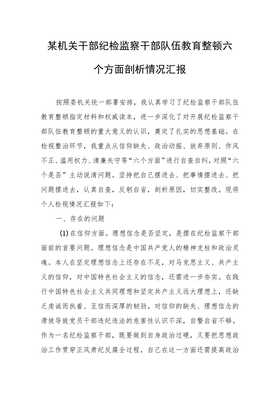 某机关干部纪检监察干部队伍教育整顿六个方面剖析情况汇报.docx_第1页