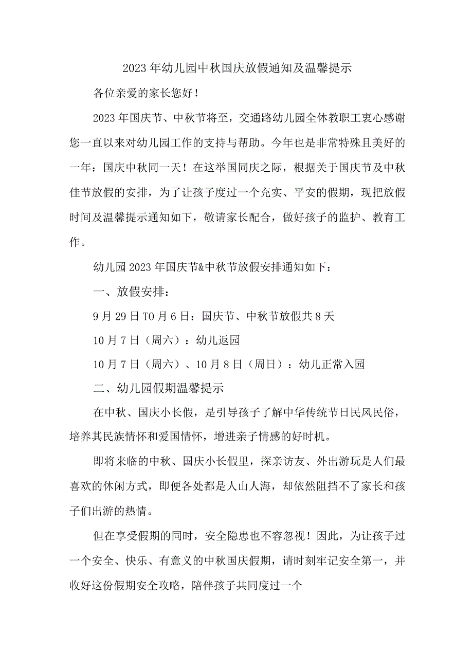 2023年公立幼儿园中秋国庆放假通知及温馨提示.docx_第1页