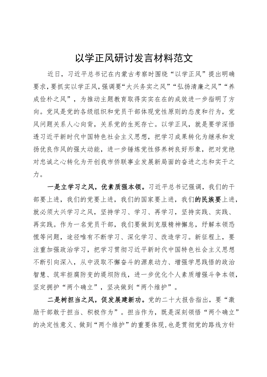 以学正风研讨发言材料学习心得体会主题教育.docx_第1页