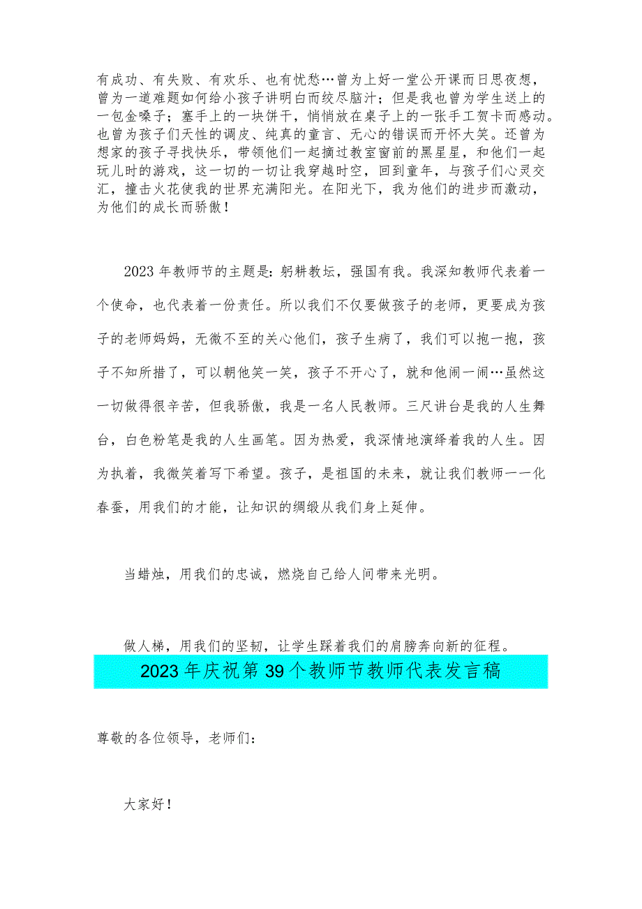 2023年庆祝第39个教师节教师代表发言稿2篇文【主题是：躬耕教坛强国有我】.docx_第2页