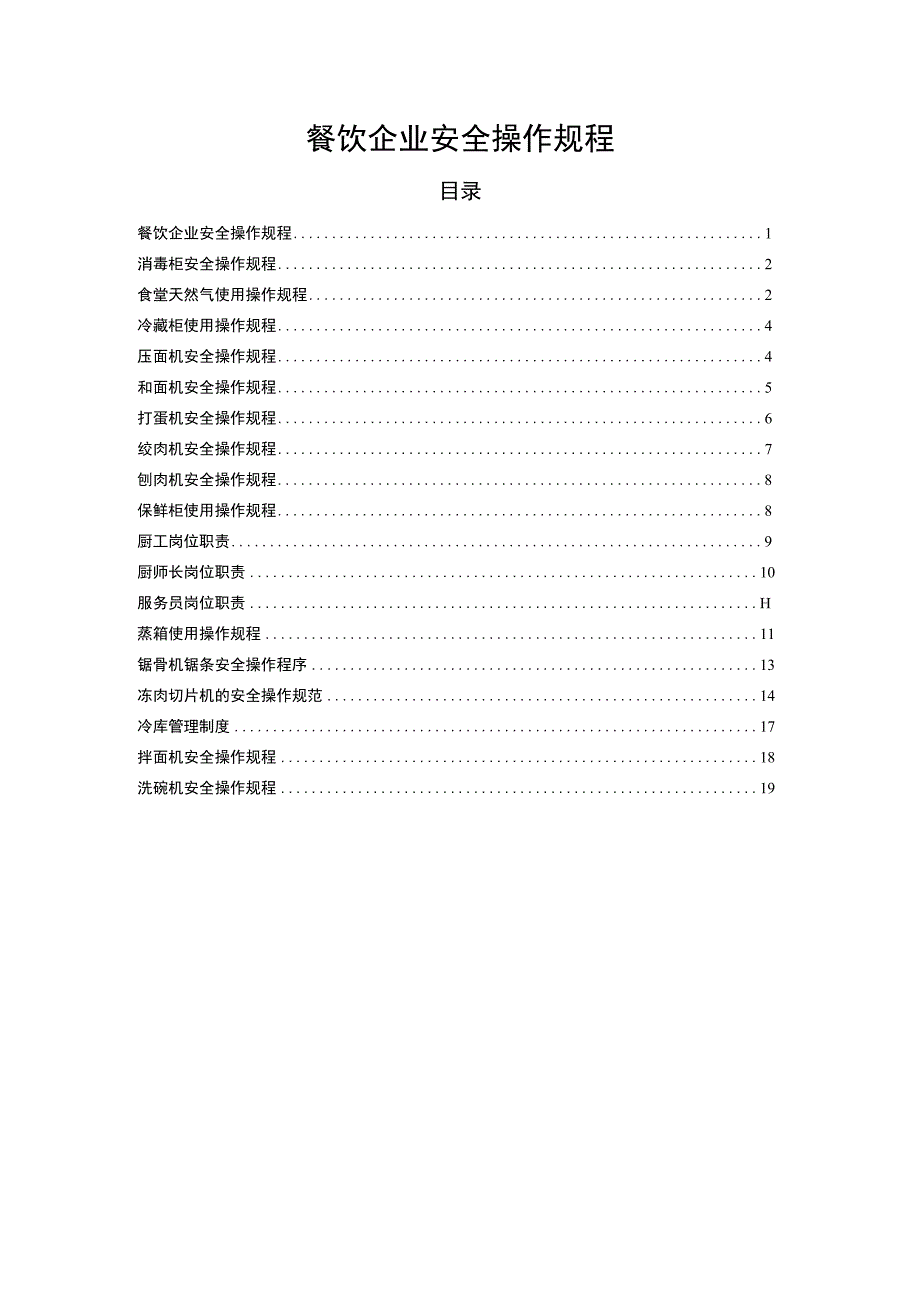 2023《餐饮企业安全操作规程》.docx_第1页