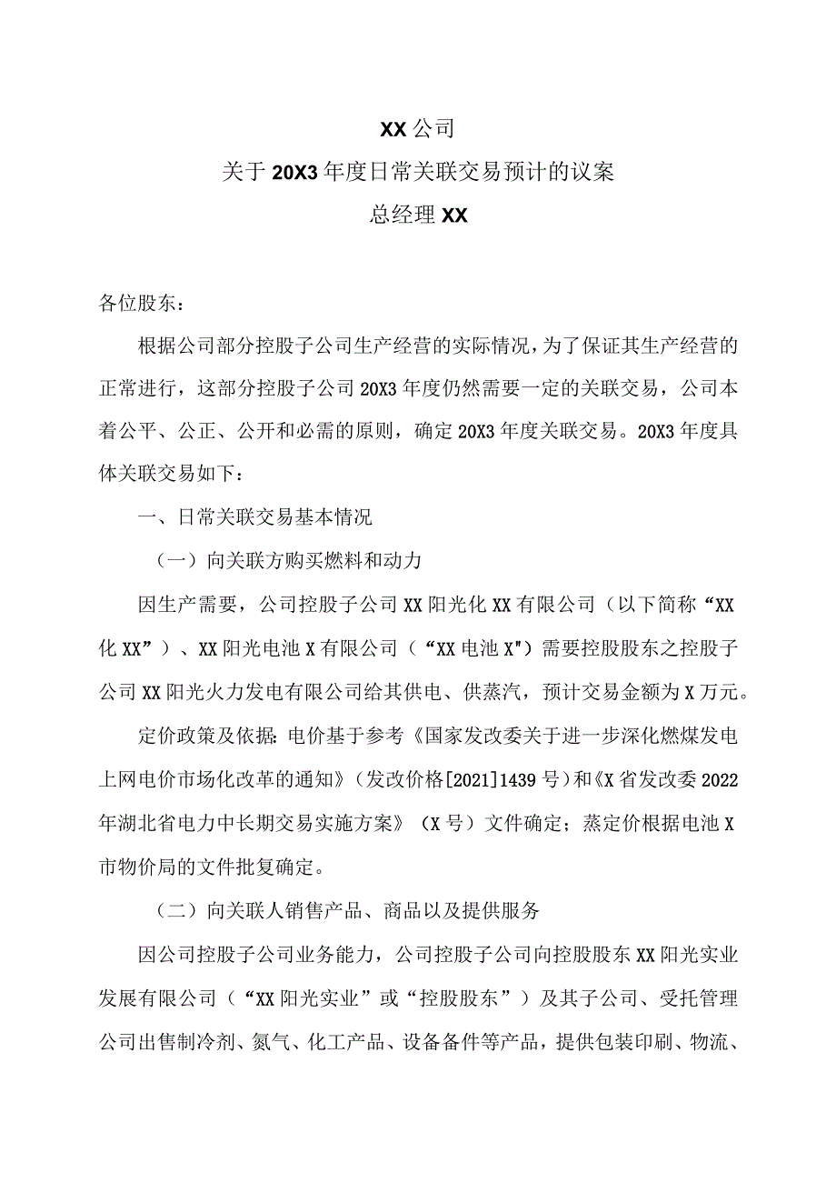 XX公司关于20X3年度日常关联交易预计的议案.docx_第1页