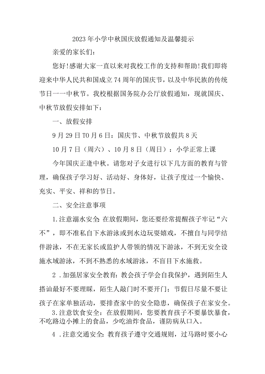 2023年实验小学中秋国庆放假通知及温馨提示 三份.docx_第1页