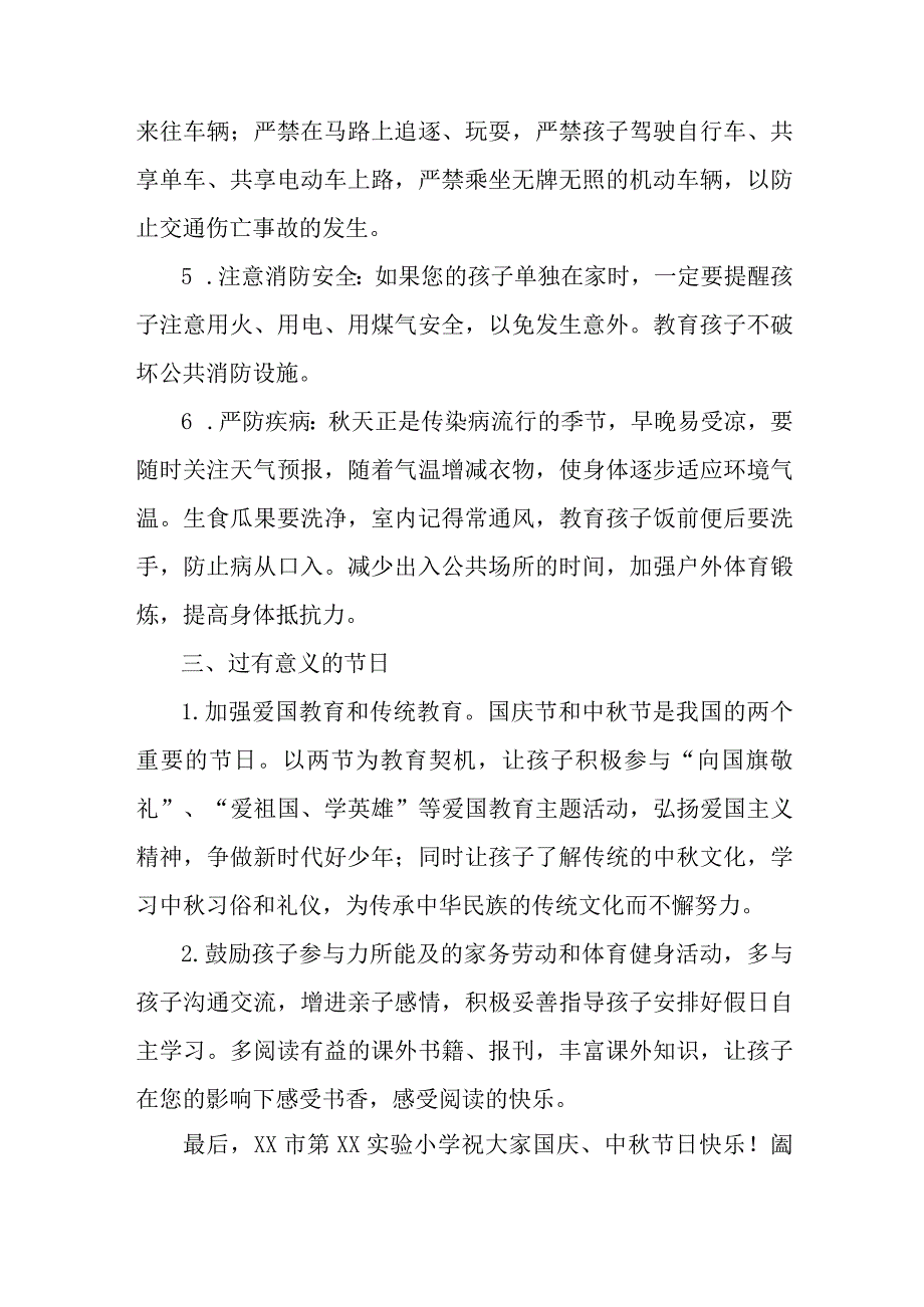 2023年实验小学中秋国庆放假通知及温馨提示 三份.docx_第2页