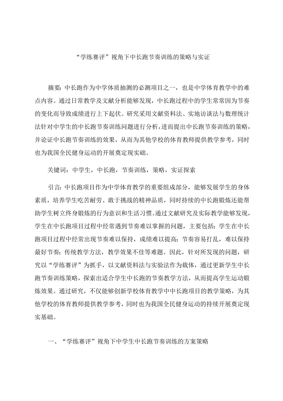 “学练赛评”视角下中长跑节奏训练的策略与实证 论文.docx_第1页