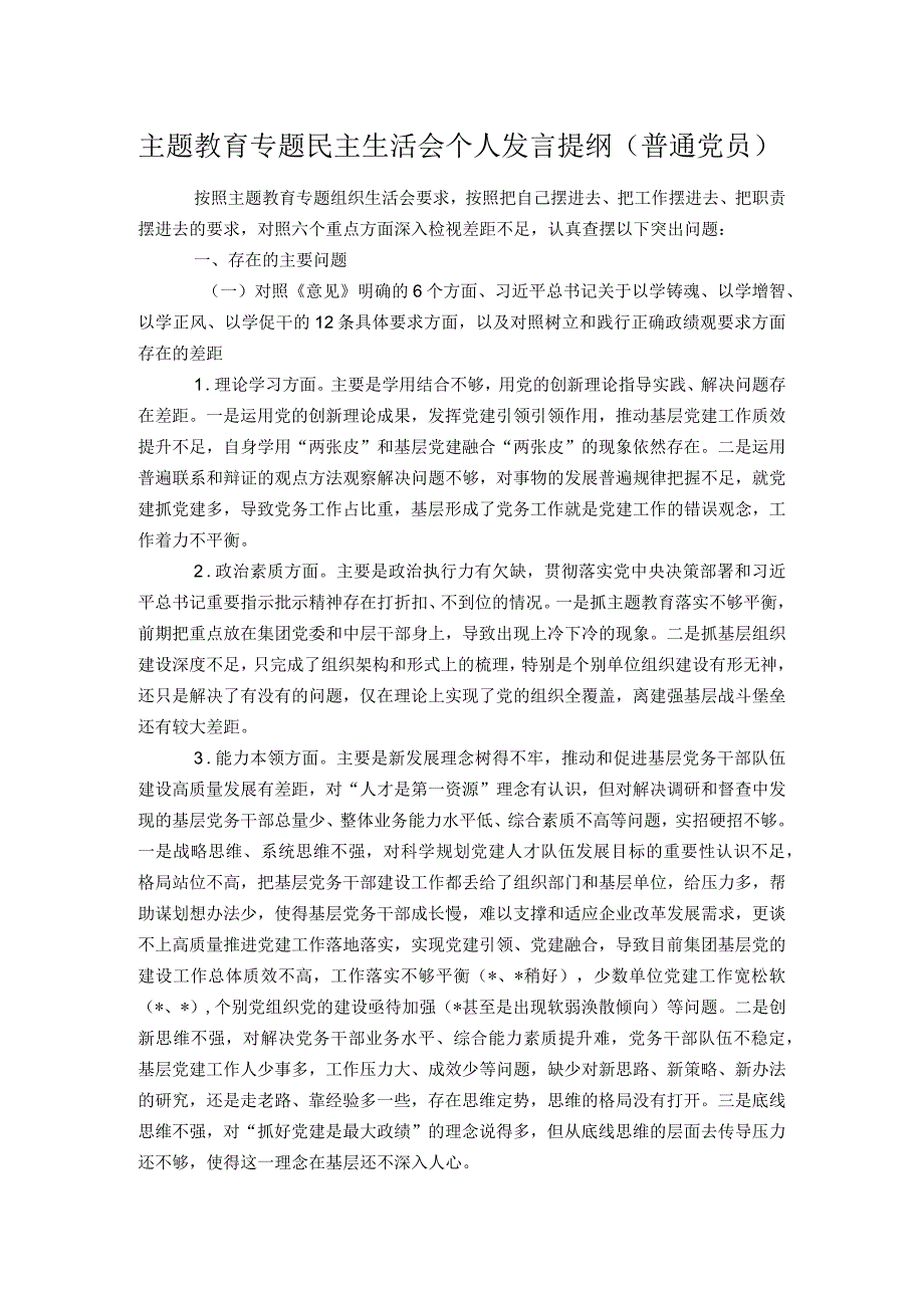 主题教育专题民主生活会个人发言提纲（普通党员）.docx_第1页