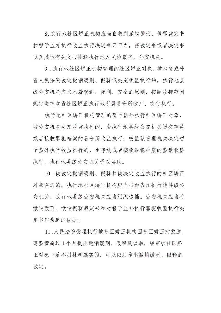 关于加强社区矫正执法衔接的若干规定.docx_第3页