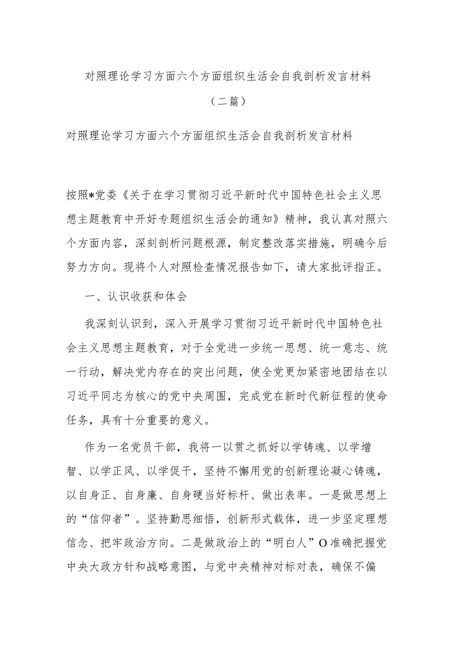 对照理论学习方面六个方面组织生活会自我剖析发言材料(二篇).docx_第1页