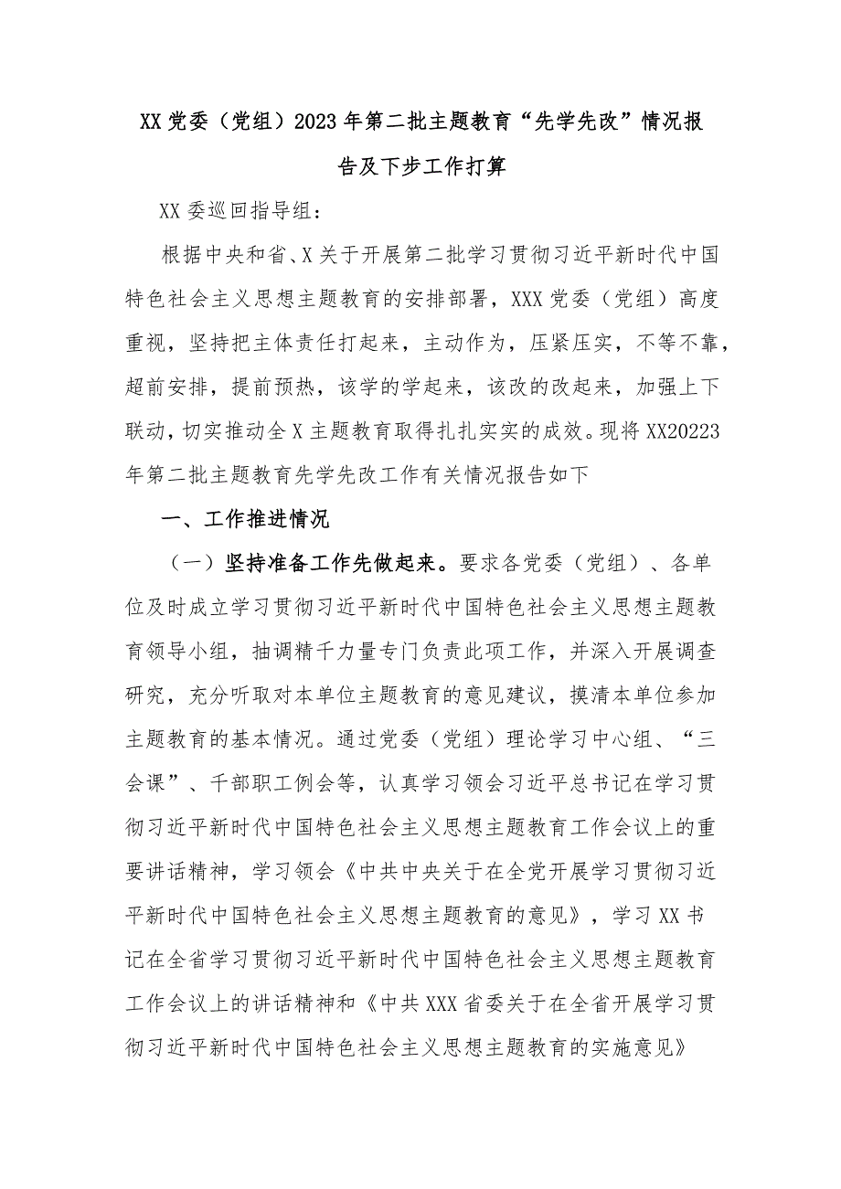 XX党委(党组)2023年第二批主题教育“先学先改”情况报告及下步工作打算.docx_第1页