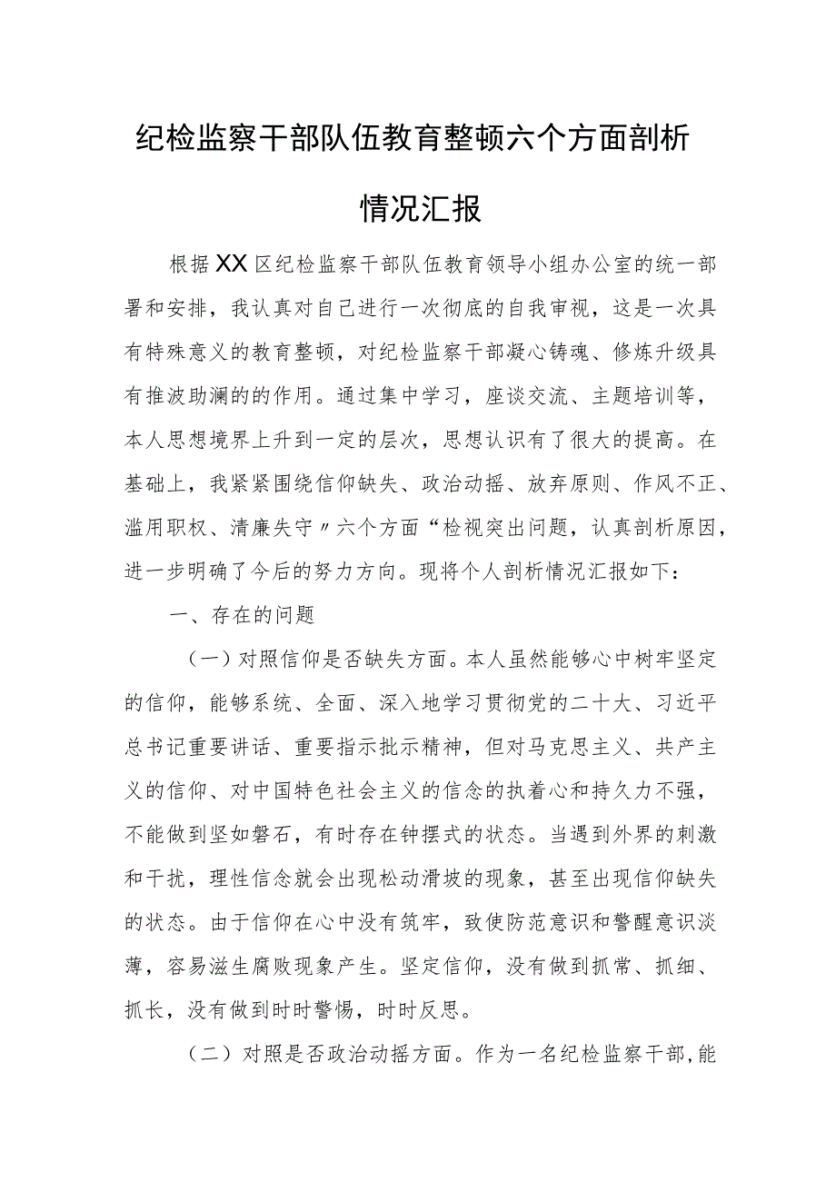 纪检监察干部队伍教育整顿六个方面剖析情况汇报.docx_第1页