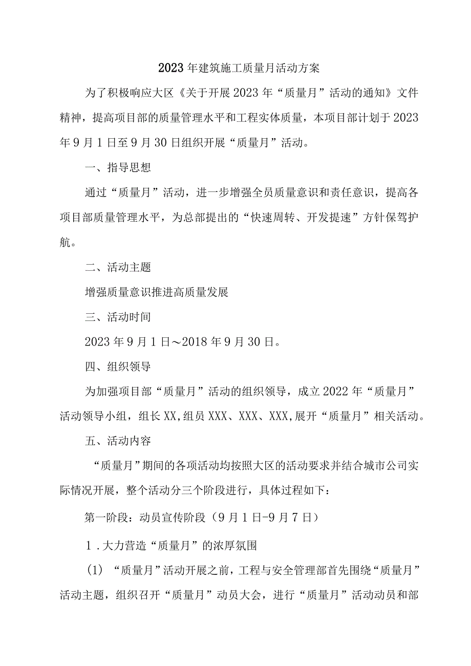 2023年央企建筑公司质量月活动方案（合计3份）.docx_第1页