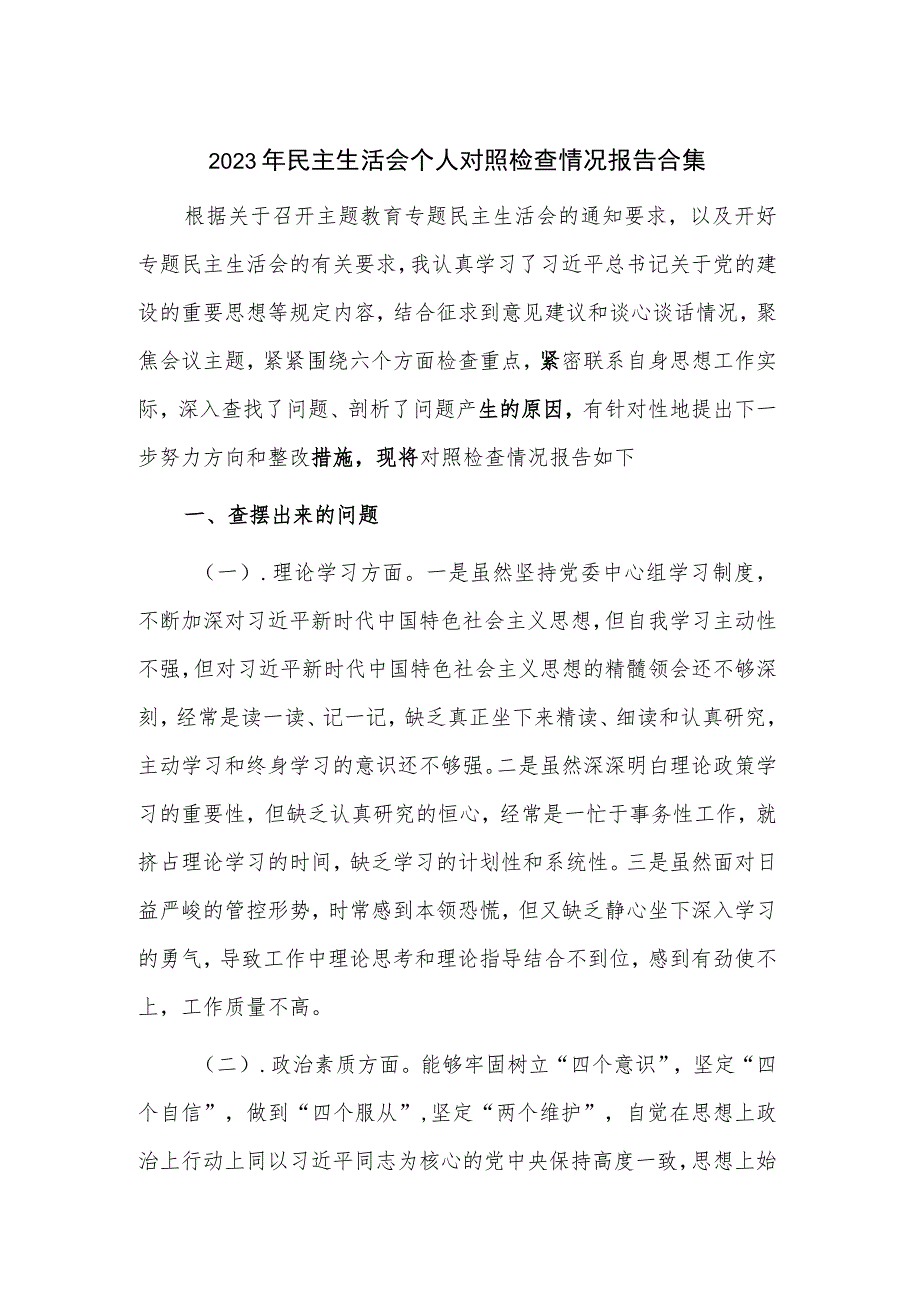 2023年民主生活会个人对照检查情况报告合集.docx_第1页