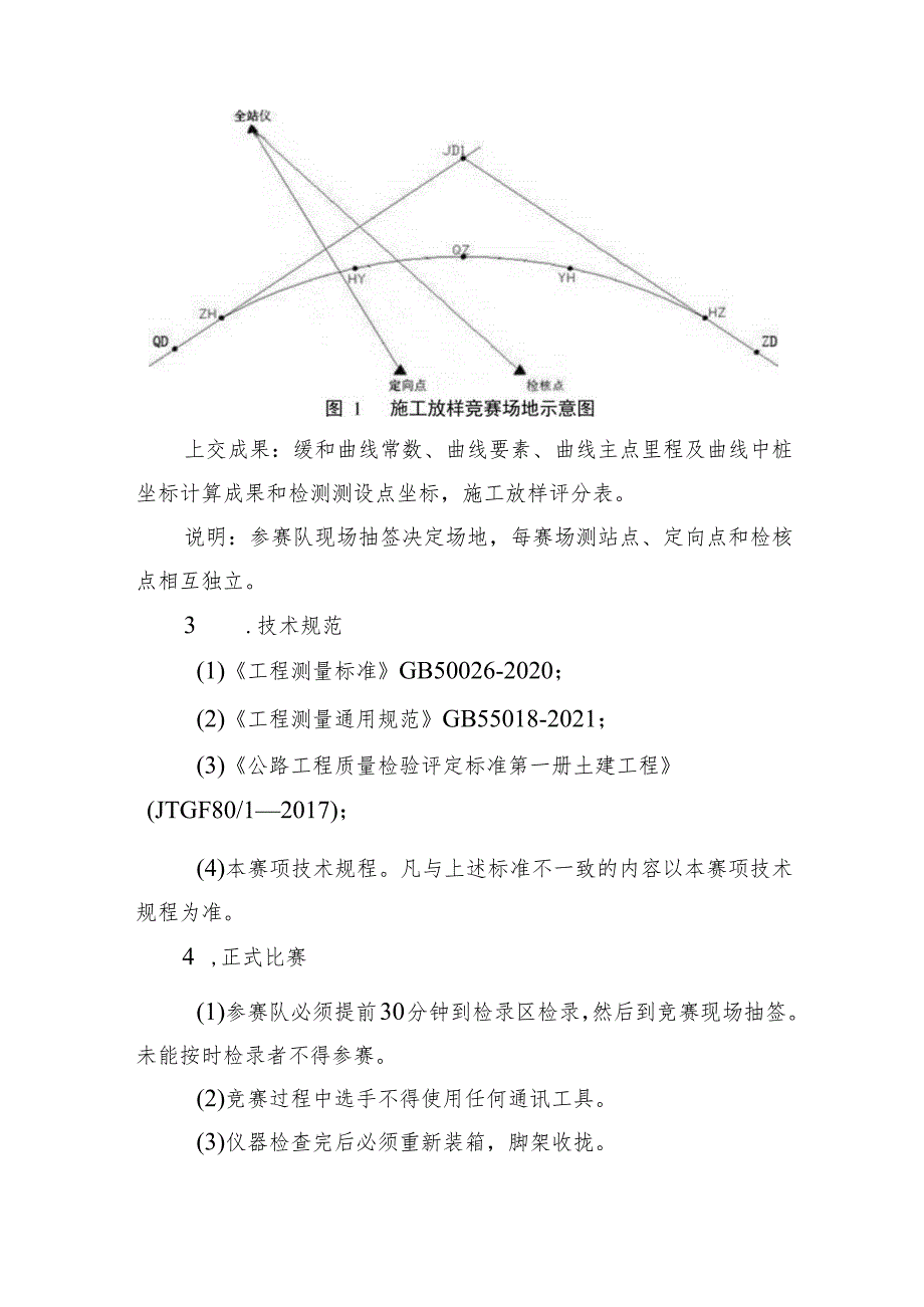 2023年山东省交通运输行业桥隧工（职工组）职业技能竞赛施工放样竞赛项目实施细则.docx_第2页