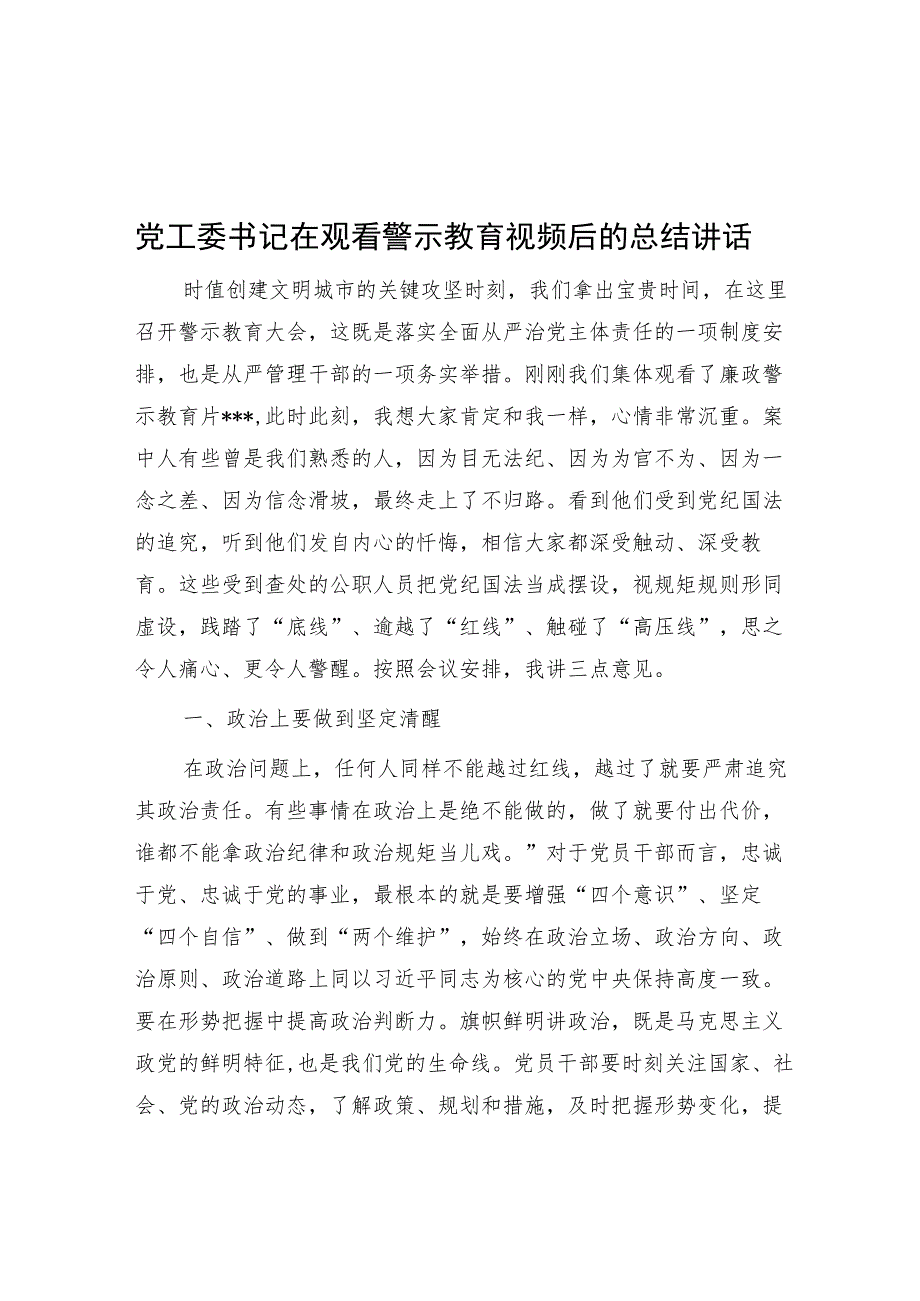 党工委书记在观看警示教育视频后的总结讲话.docx_第1页