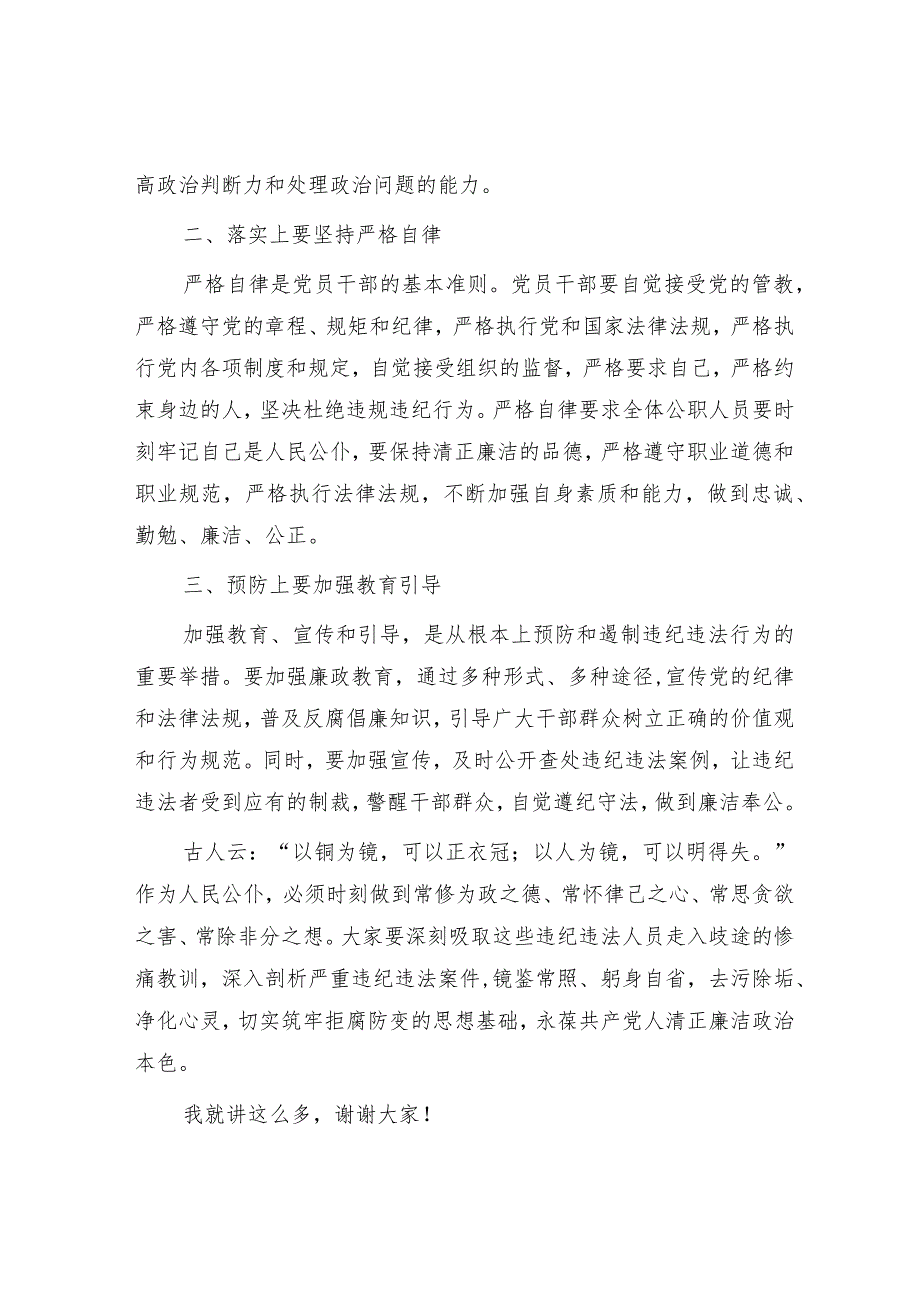 党工委书记在观看警示教育视频后的总结讲话.docx_第2页