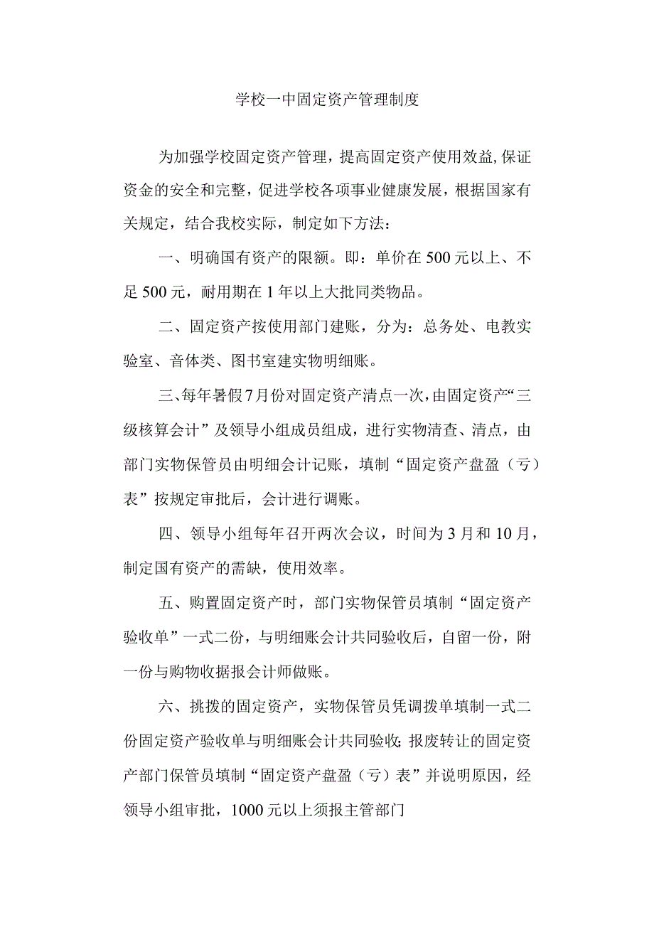 学校一中固定资产管理制度.docx_第1页