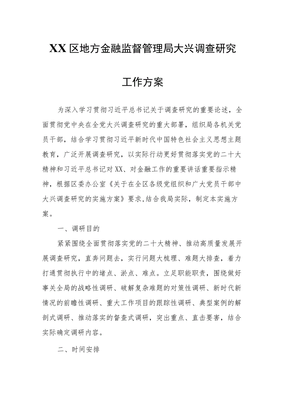 XX区地方金融监督管理局大兴调查研究工作方案.docx_第1页