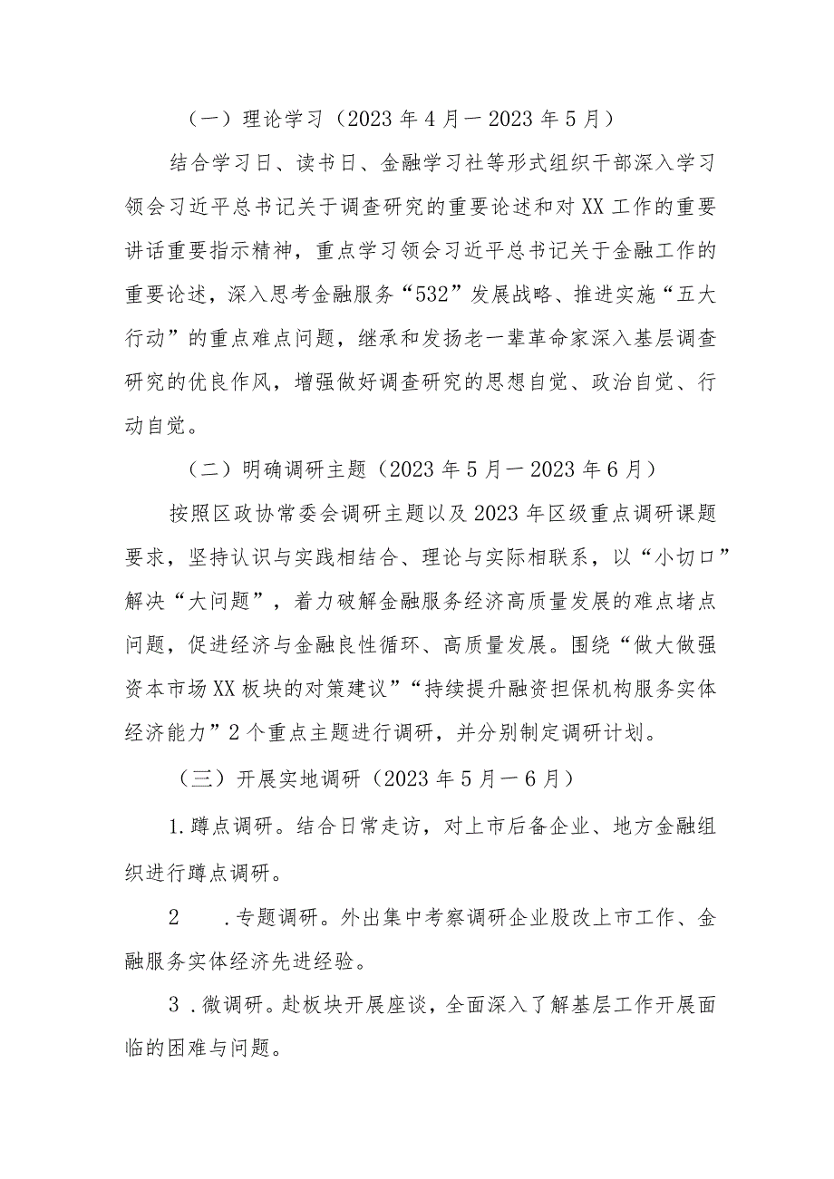 XX区地方金融监督管理局大兴调查研究工作方案.docx_第2页