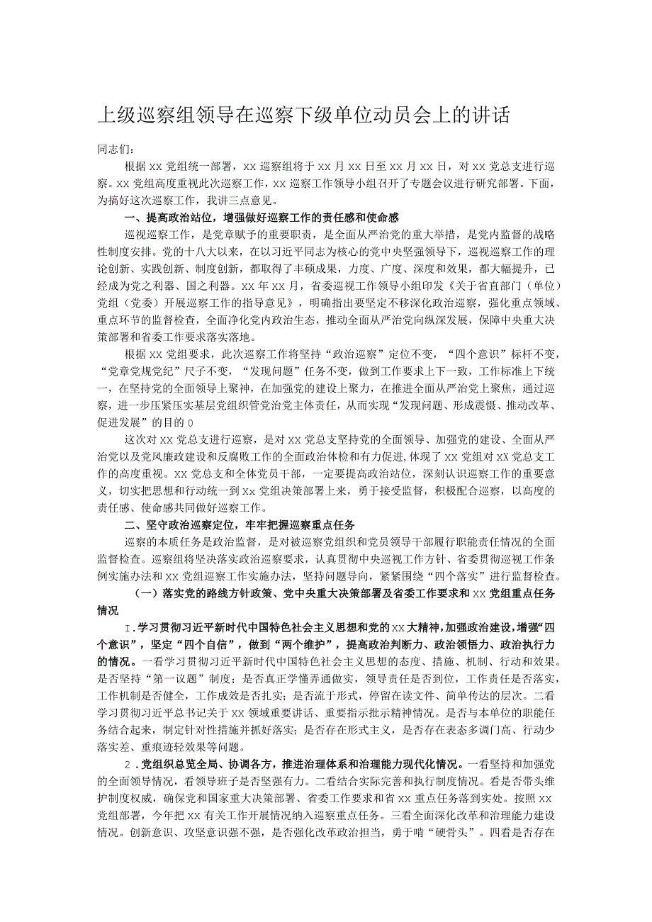 上级巡察组领导在巡察下级单位动员会上的讲话.docx_第1页