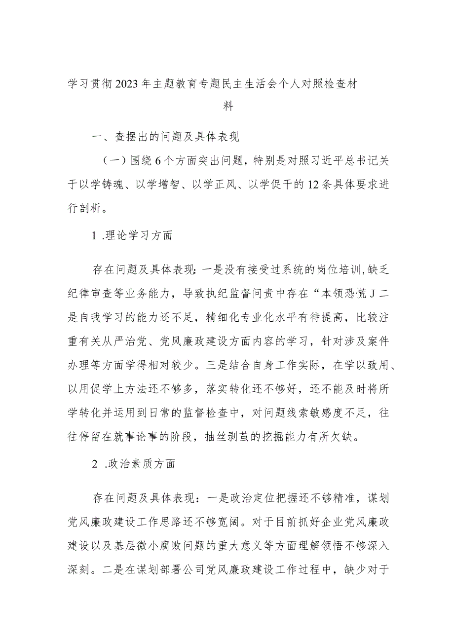 学习贯彻2023年主题教育专题民主生活会个人对照检查材料.docx_第1页