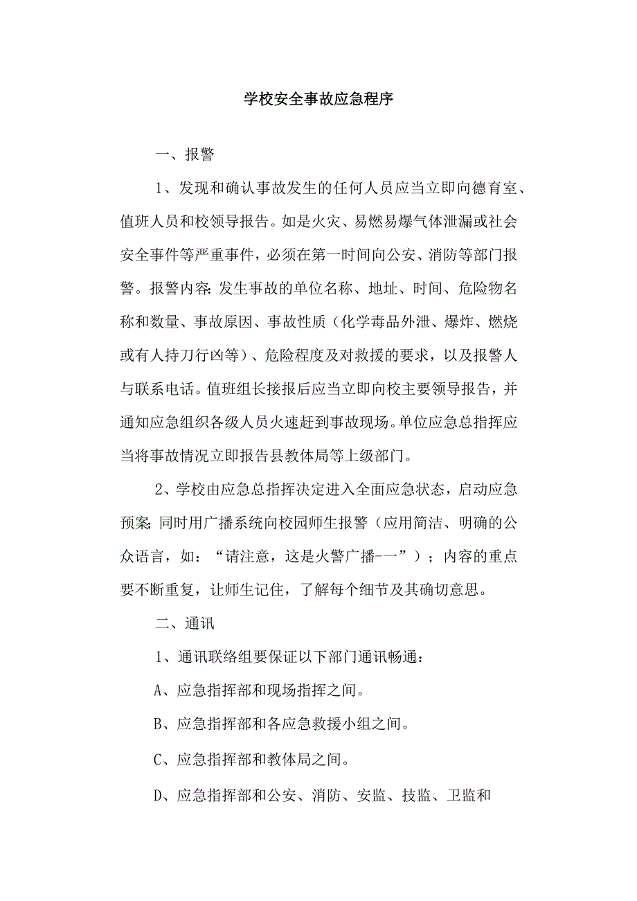 学校安全事故应急程序.docx_第1页