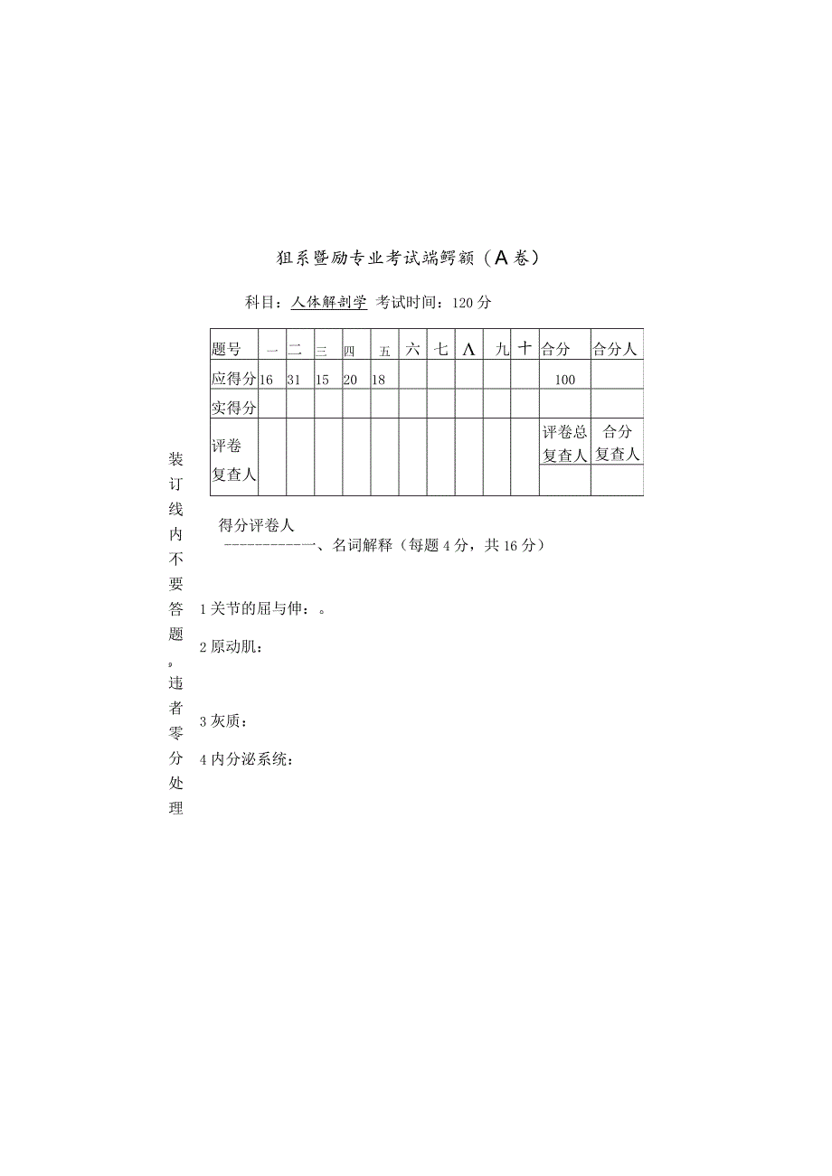 体育系体育教育本科专业人体解剖学考试试卷参考答案.docx_第2页